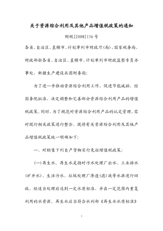 国家财税〔2008〕156号