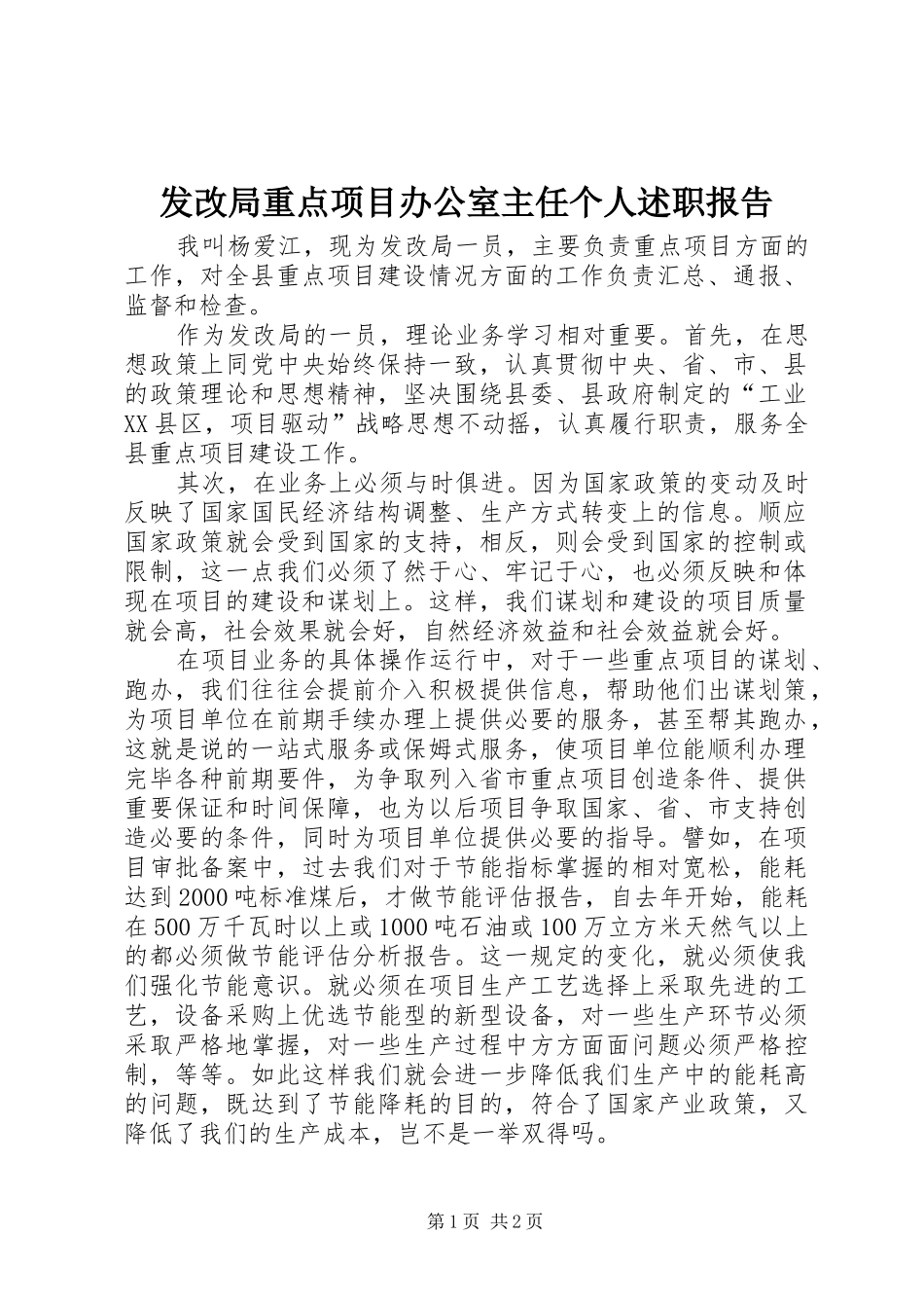 2024年发改局重点项目办公室主任个人述职报告_第1页