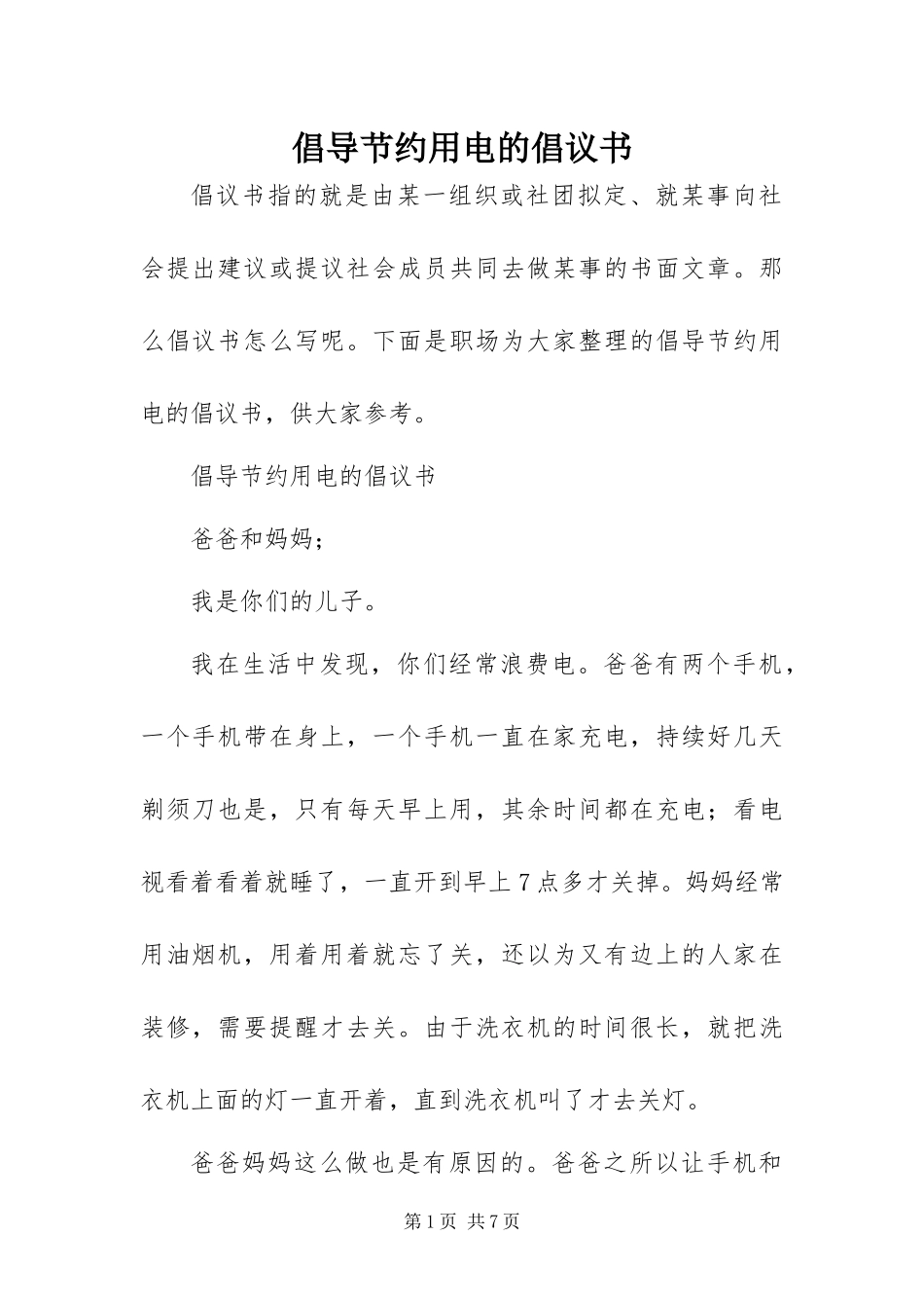 2024年倡导节约用电的倡议书_第1页
