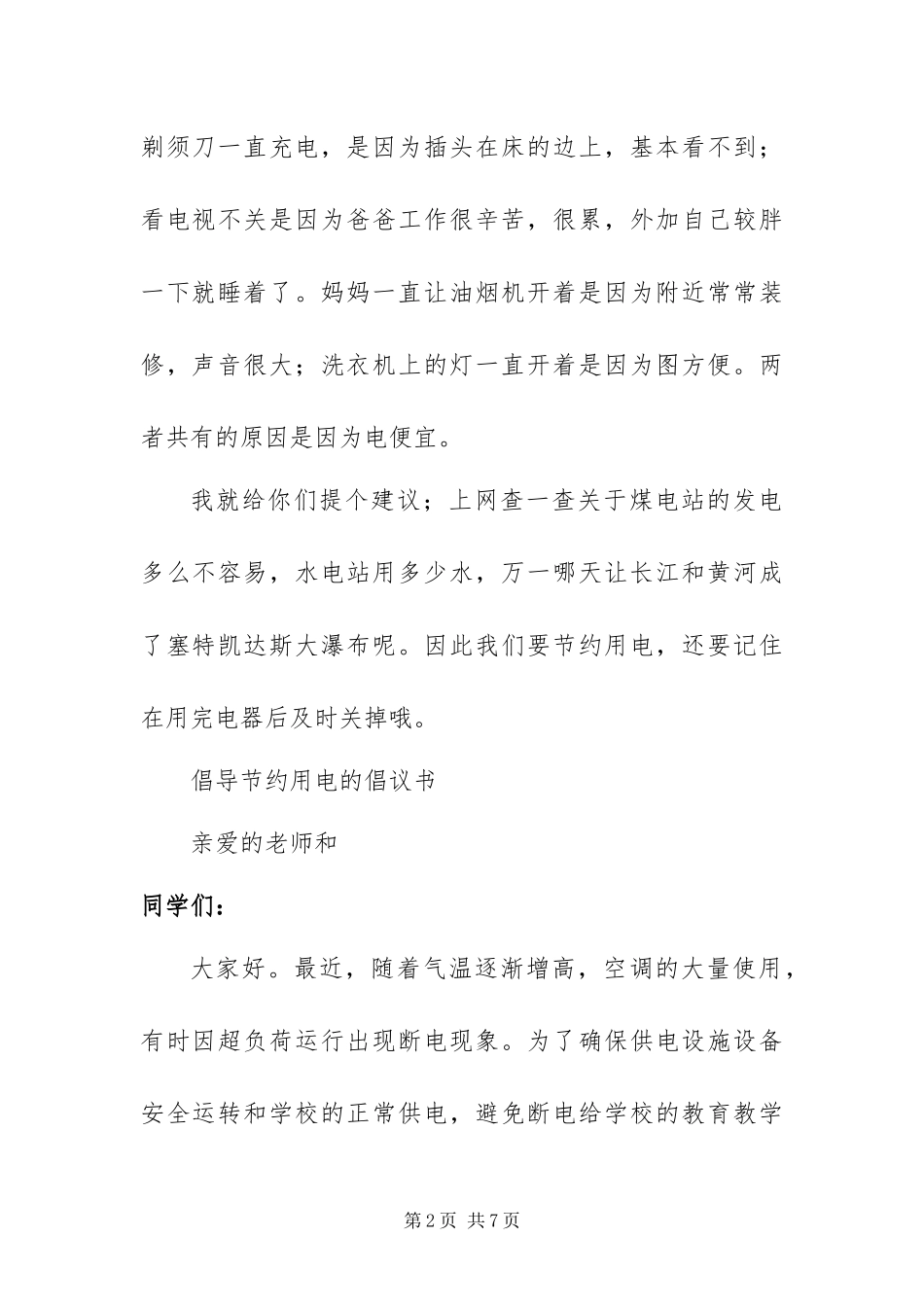 2024年倡导节约用电的倡议书_第2页