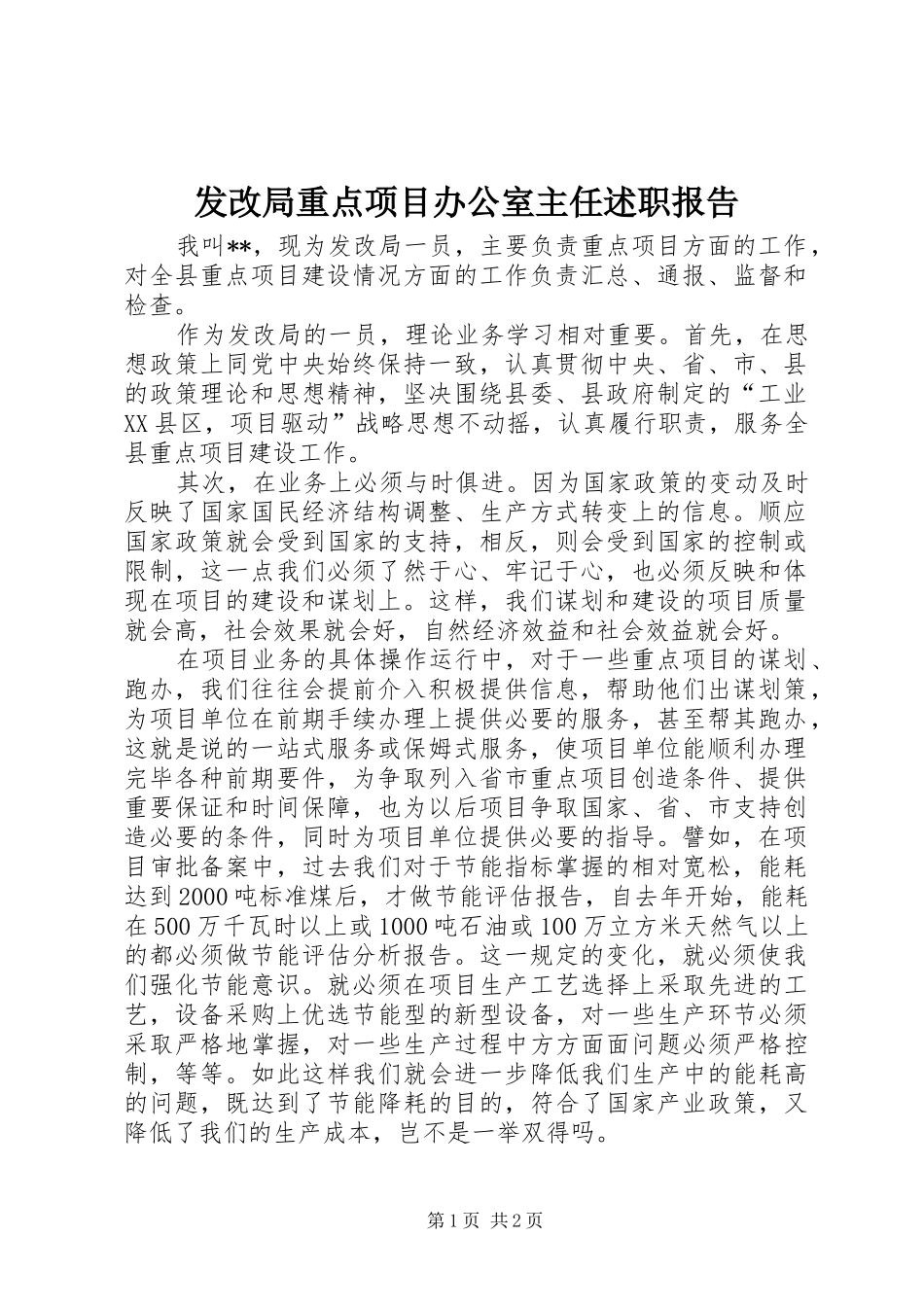 2024年发改局重点项目办公室主任述职报告_第1页