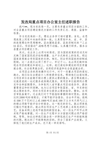 2024年发改局重点项目办公室主任述职报告