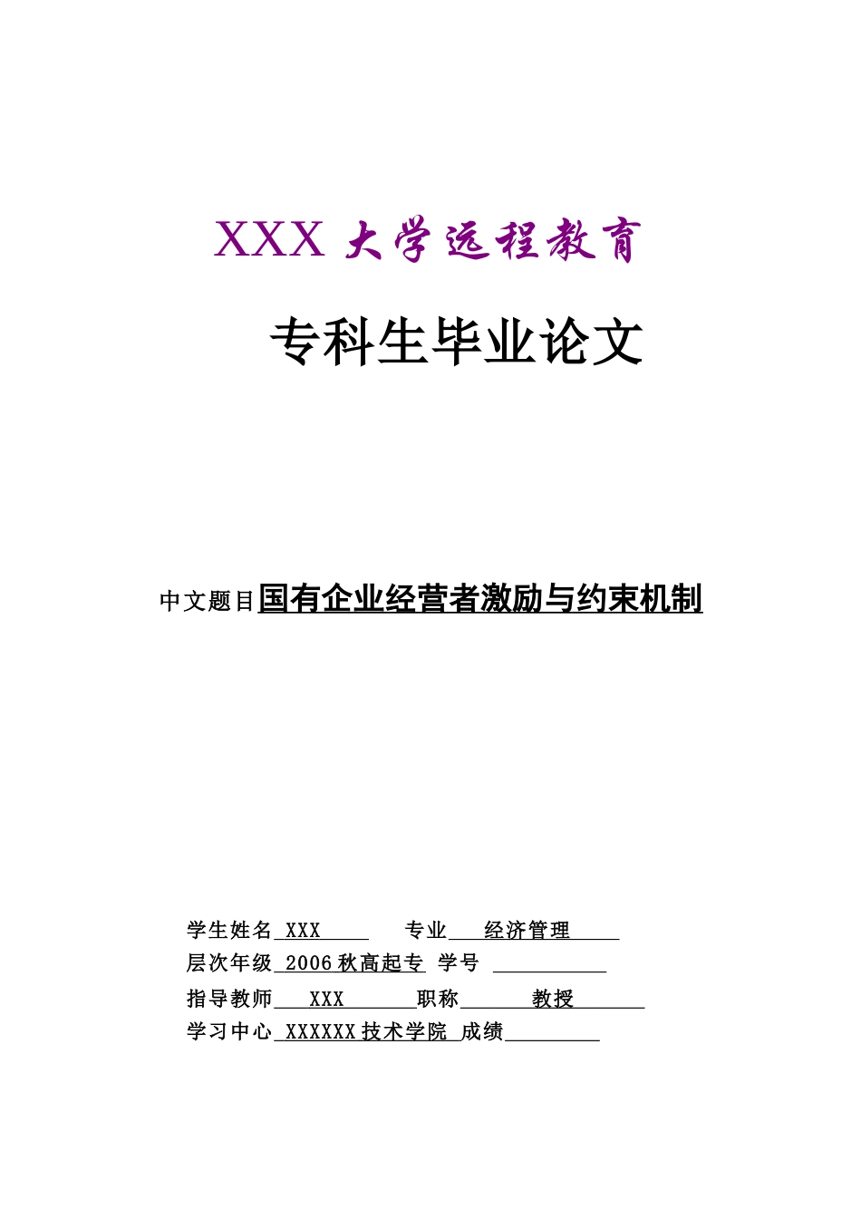 国有企业经营者激励与约束机制(专科毕业论文)_第1页