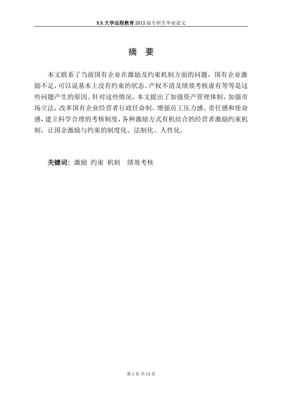 国有企业经营者激励与约束机制(专科毕业论文)_第3页