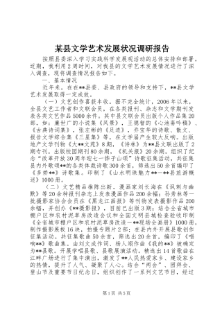 2024年县文学艺术发展状况调研报告