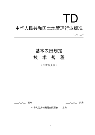 基本农田划定技术规程