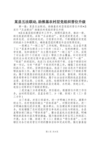 2024年县五法联动助推基农村层党组织晋位升级