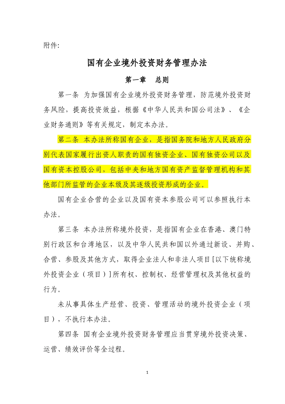 国有企业境外投资财务管理办法_第1页