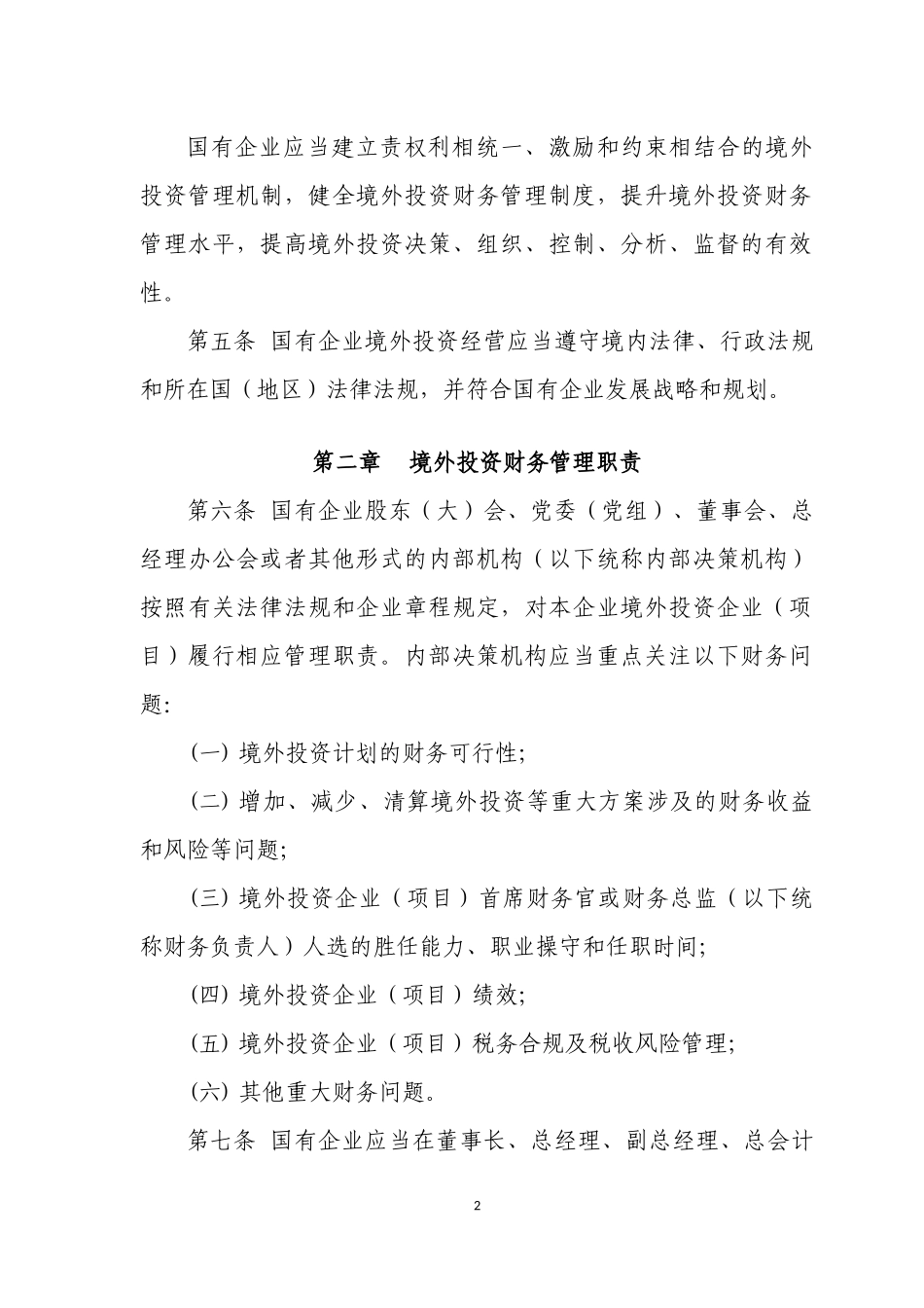 国有企业境外投资财务管理办法_第2页