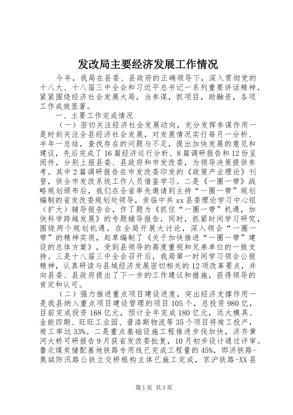 2024年发改局主要经济发展工作情况_第1页