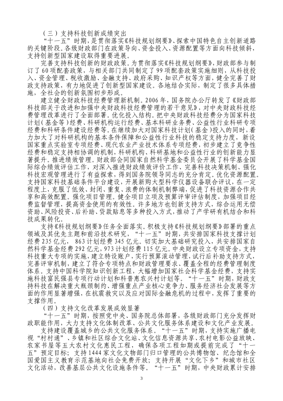 国家财政部副部长张少春2011年11月11日在全国财政教科文暨事业资产管理工作会议上的讲话_第3页