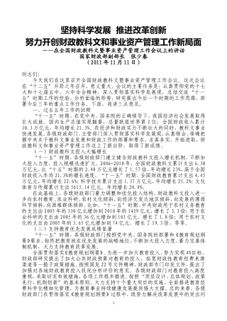 国家财政部副部长张少春2011年11月11日在全国财政教科文暨事业资产管理工作会议上的讲话