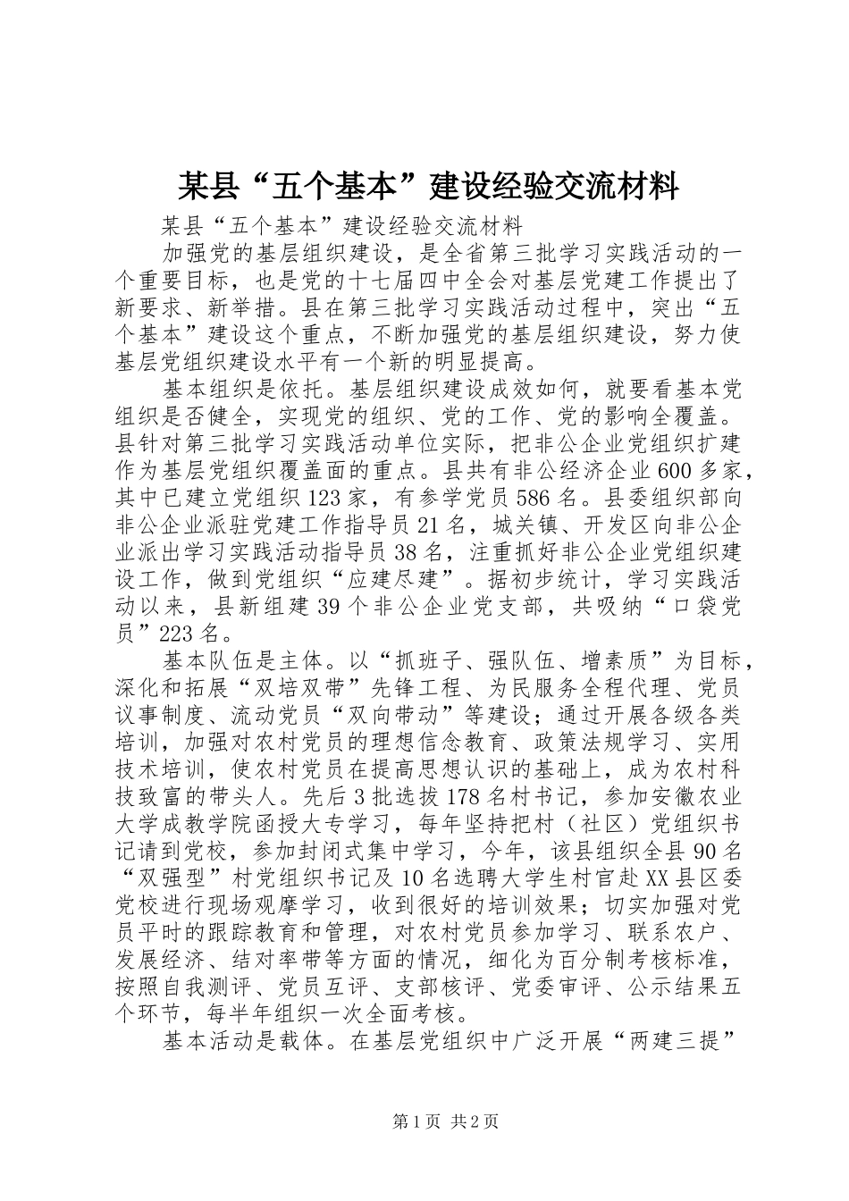 2024年县五个基本建设经验交流材料_第1页