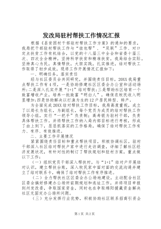 2024年发改局驻村帮扶工作情况汇报