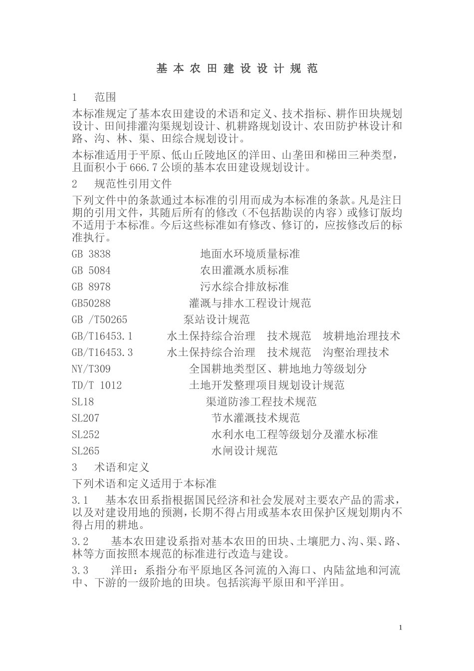 基-本-农-田-建-设-设-计-规-范.._第1页