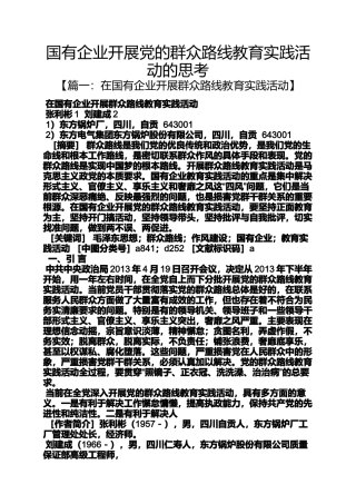 国有企业开展党的群众路线教育实践活动的思考