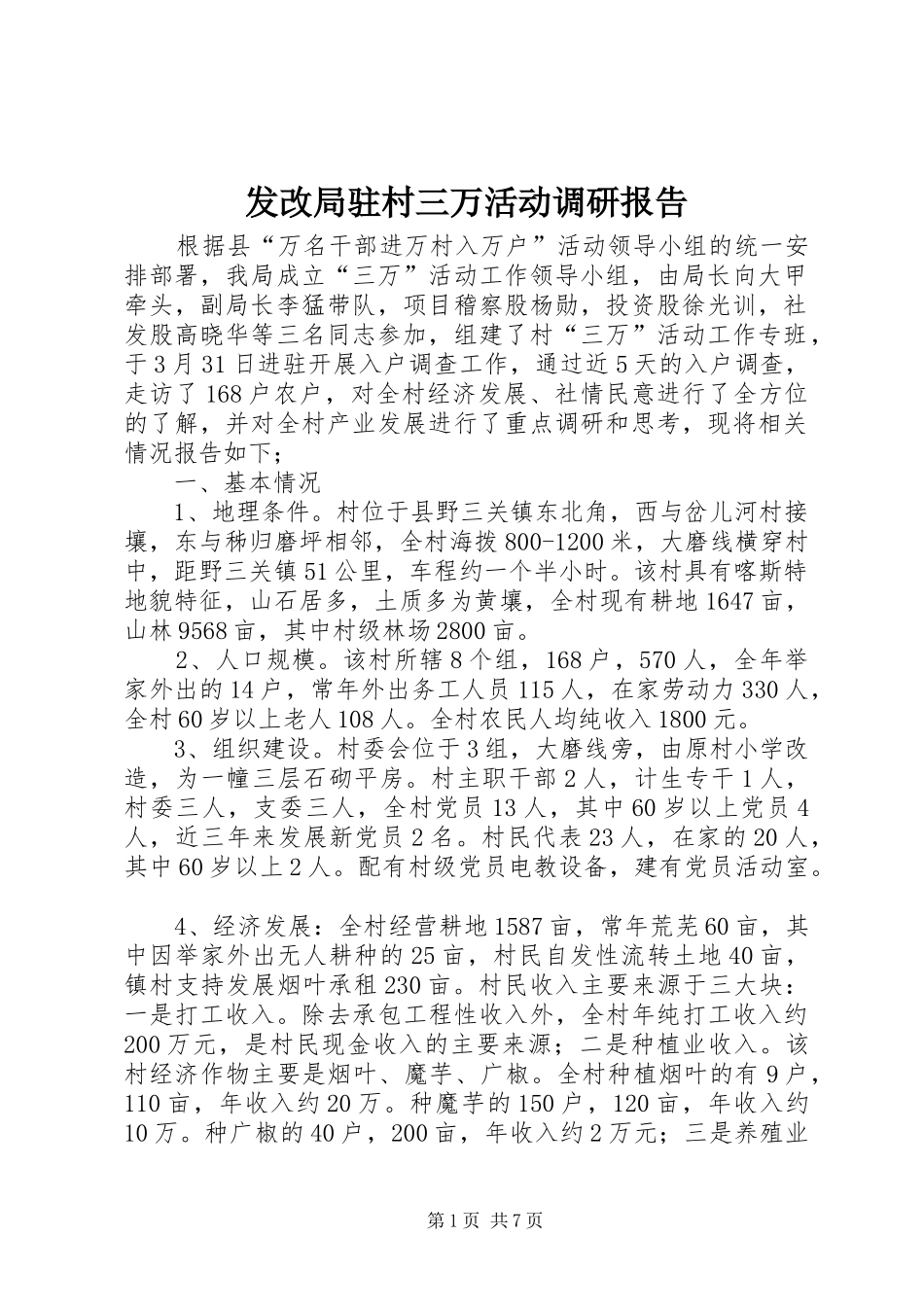 2024年发改局驻村三万活动调研报告_第1页