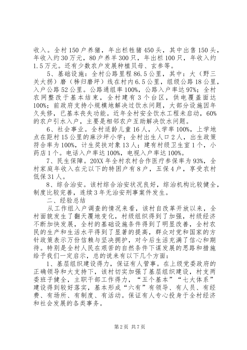 2024年发改局驻村三万活动调研报告_第2页