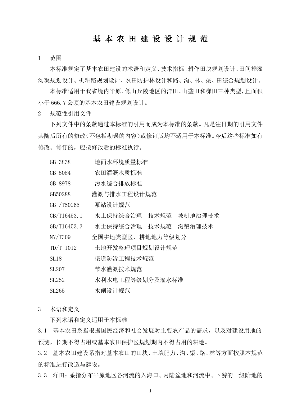 基本农田建设设计规范_第1页