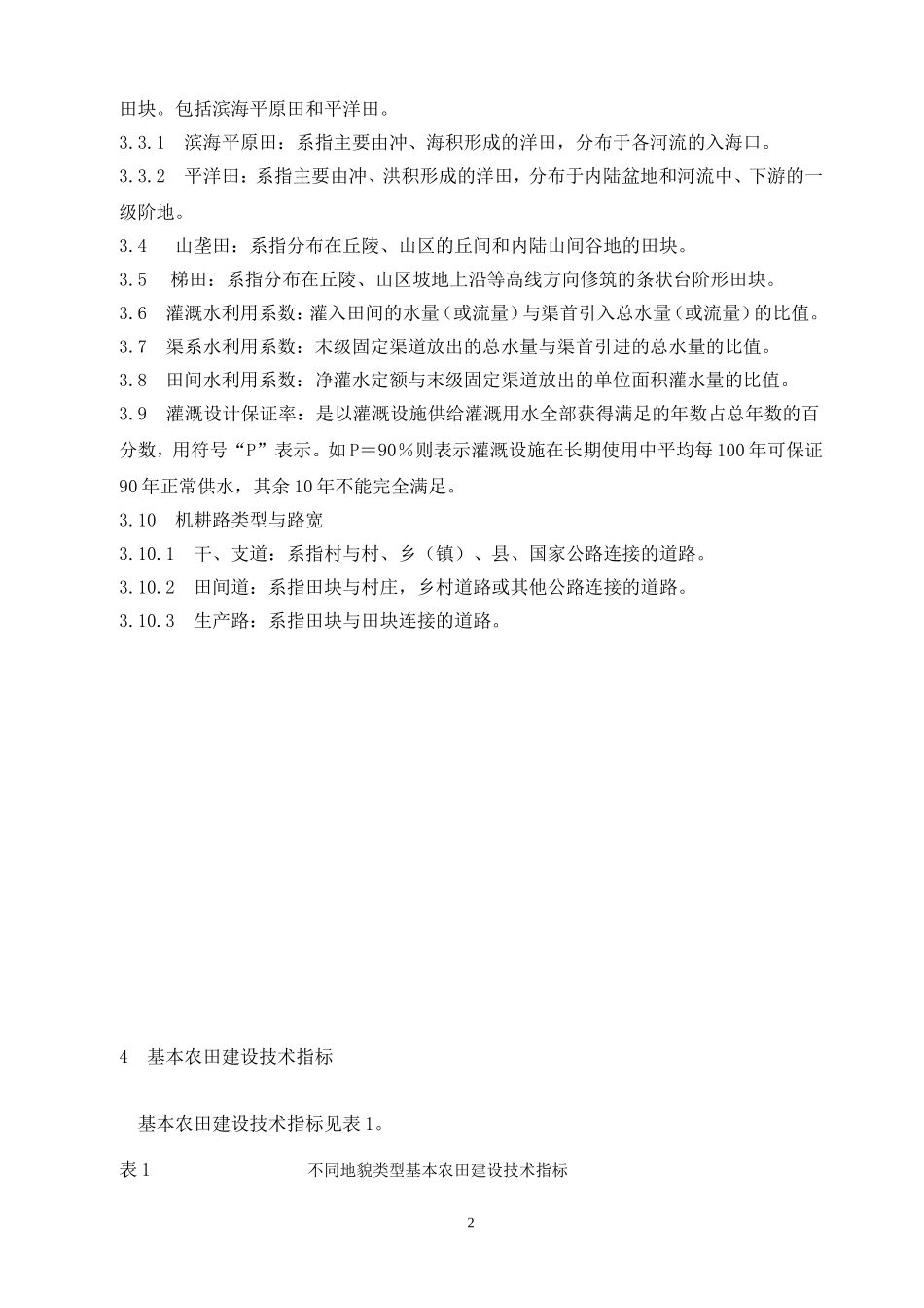 基本农田建设设计规范_第2页