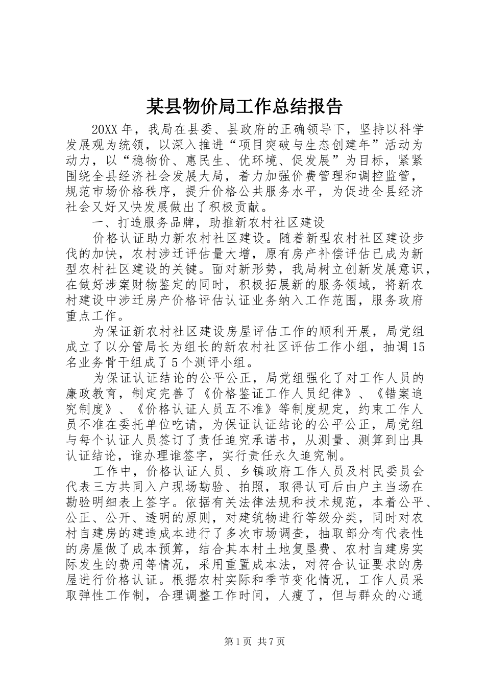 2024年县物价局工作总结报告_第1页