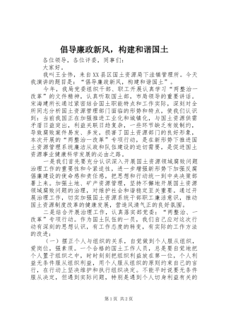 2024年倡导廉政新风，构建和谐国土