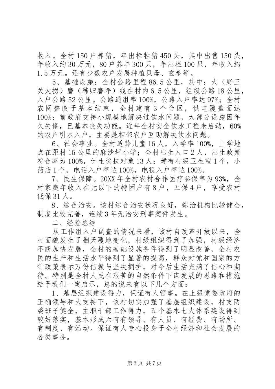 2024年发改局驻农村三万活动调研报告_第2页