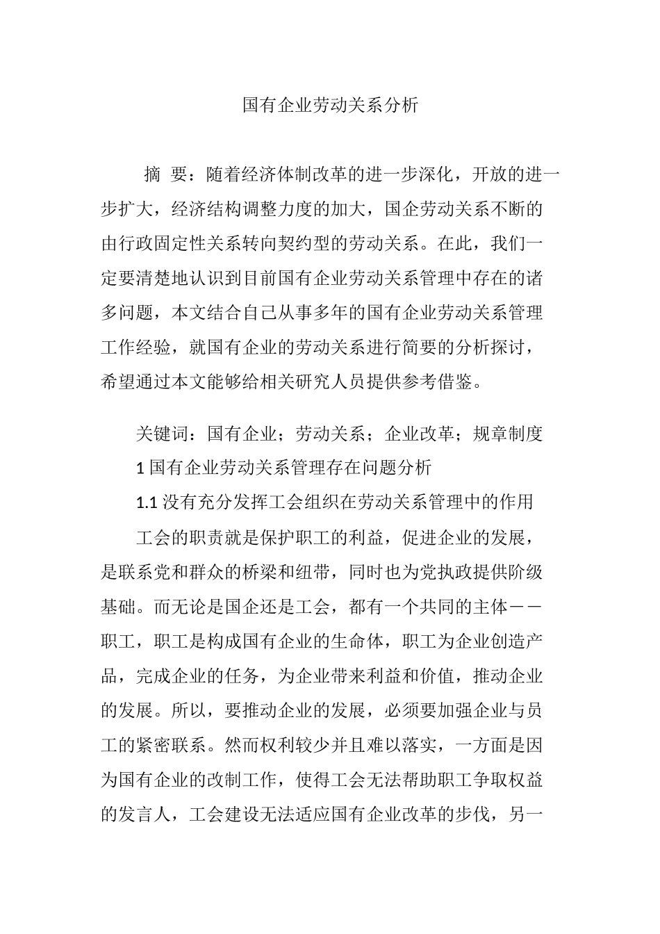 国有企业劳动关系分析_第1页