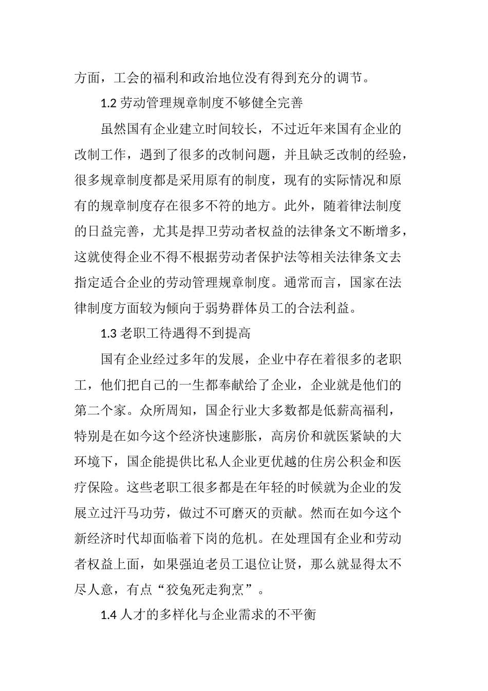 国有企业劳动关系分析_第2页
