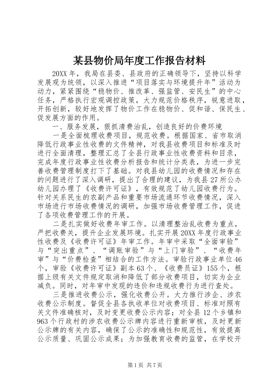 2024年县物价局年度工作报告材料_第1页