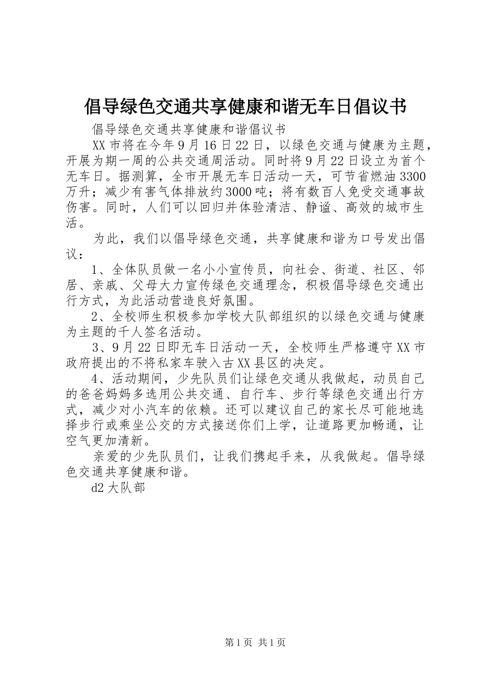 2024年倡导绿色交通共享健康和谐无车日倡议书_第1页
