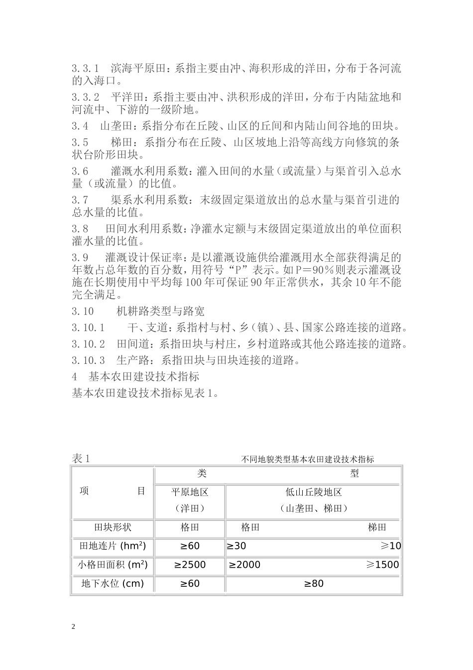 基-本-农-田-建-设-设-计-规-范_第2页
