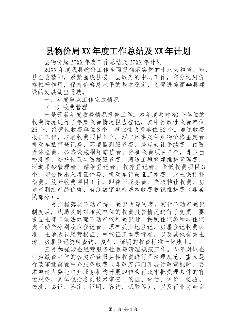 2024年县物价局年度工作总结及计划_第1页