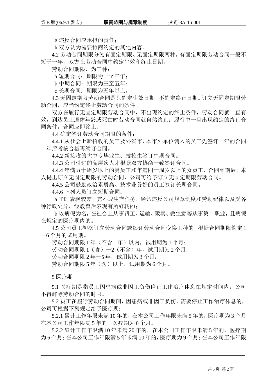 国有企业劳动合同管理制度_第2页