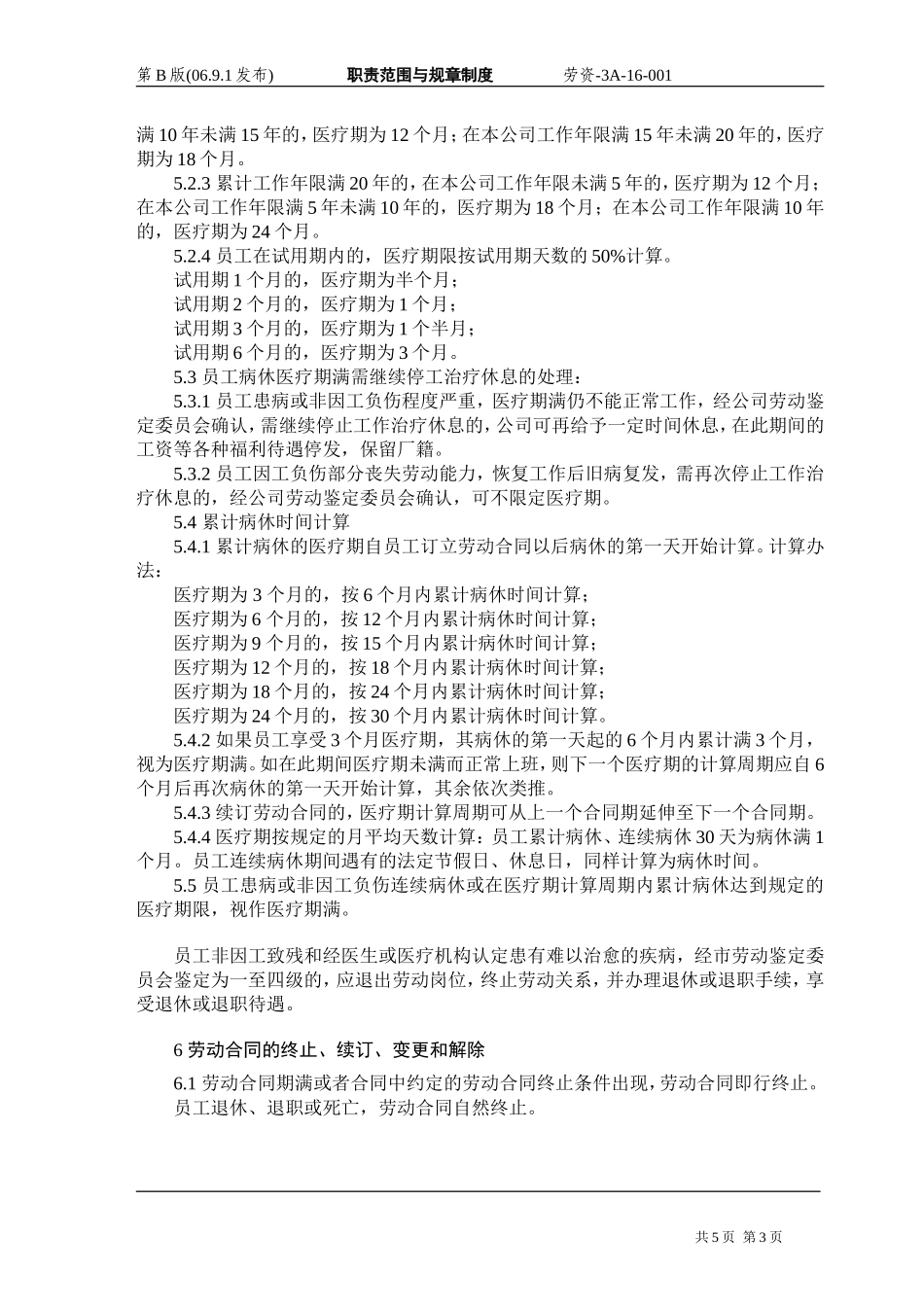 国有企业劳动合同管理制度_第3页