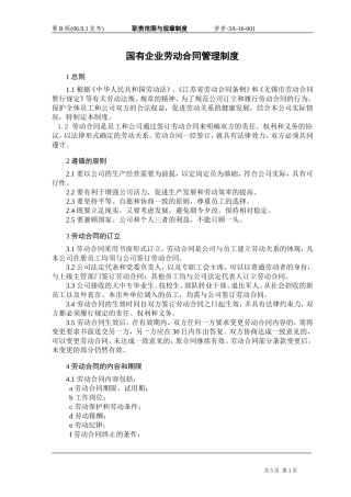 国有企业劳动合同管理制度