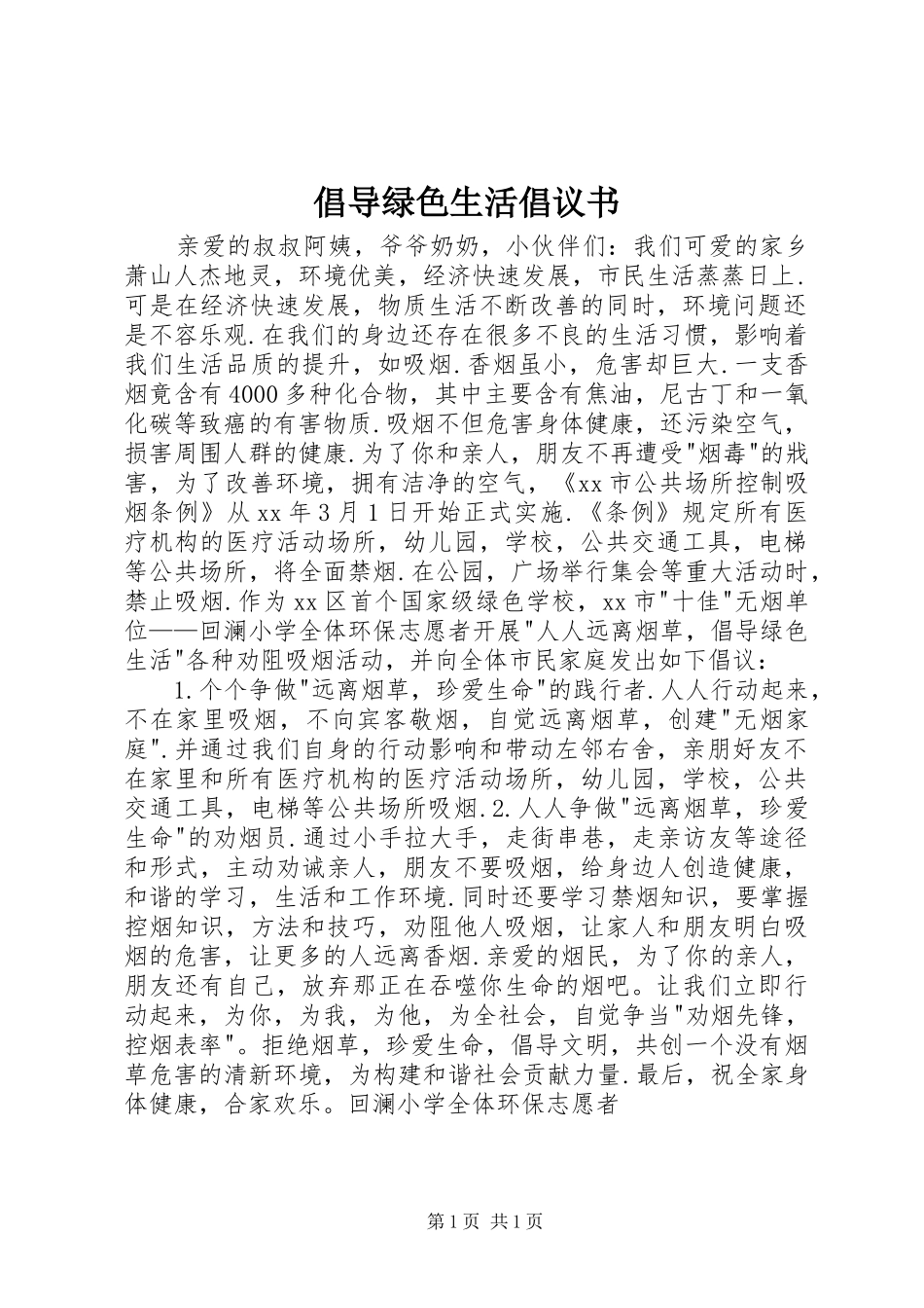 2024年倡导绿色生活倡议书_第1页