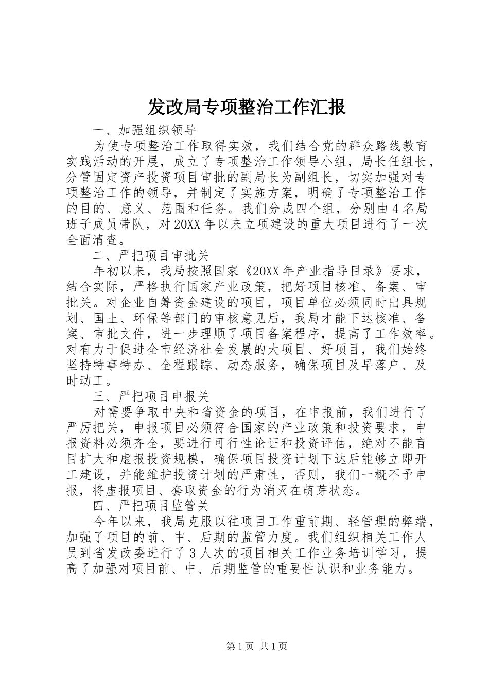 2024年发改局专项整治工作汇报_第1页