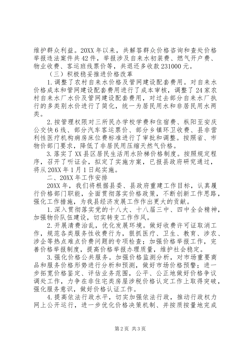 2024年县物价局年度工作总结及年度工作安排_第2页