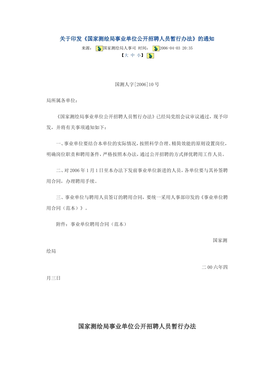 国家测绘局事业单位公开招聘人员暂行办法_第1页