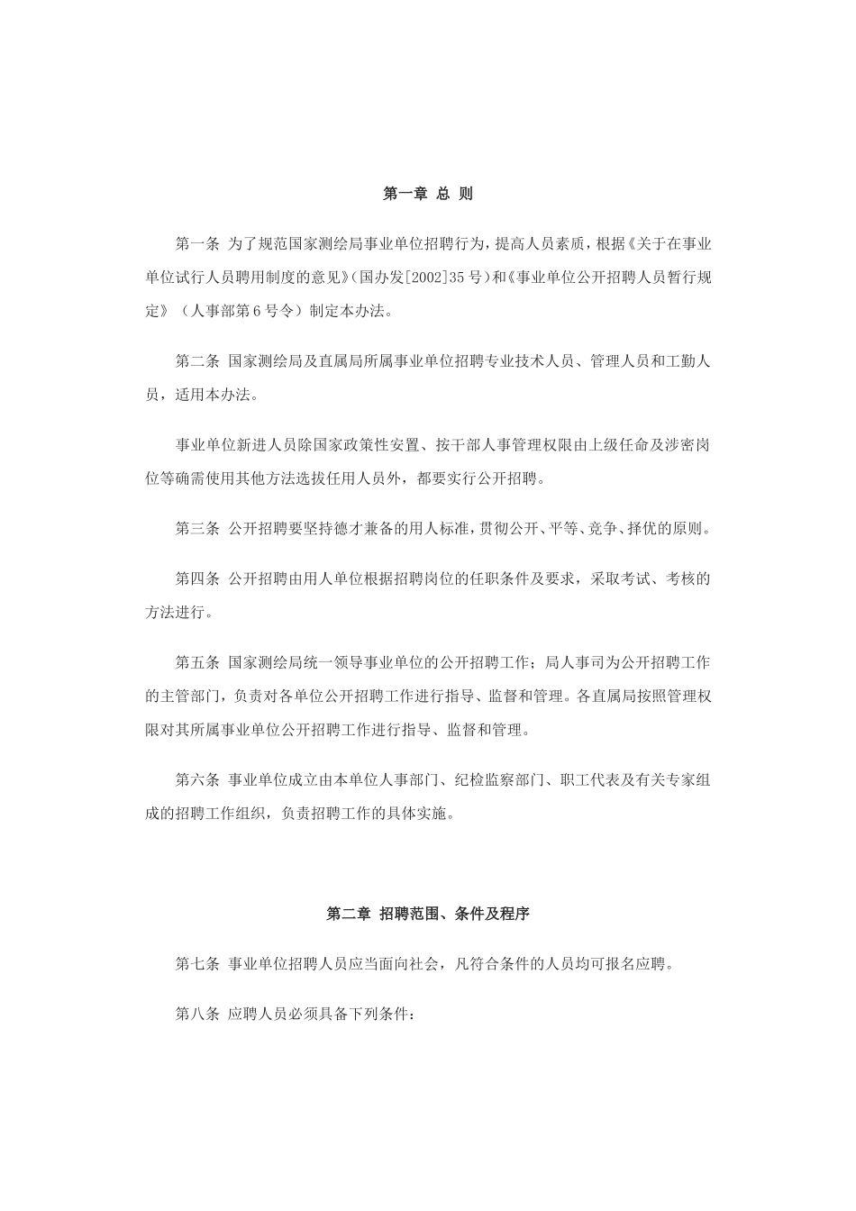国家测绘局事业单位公开招聘人员暂行办法_第2页
