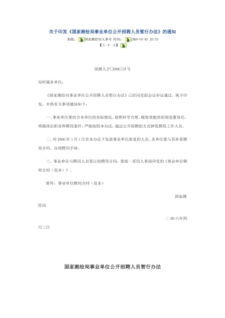 国家测绘局事业单位公开招聘人员暂行办法