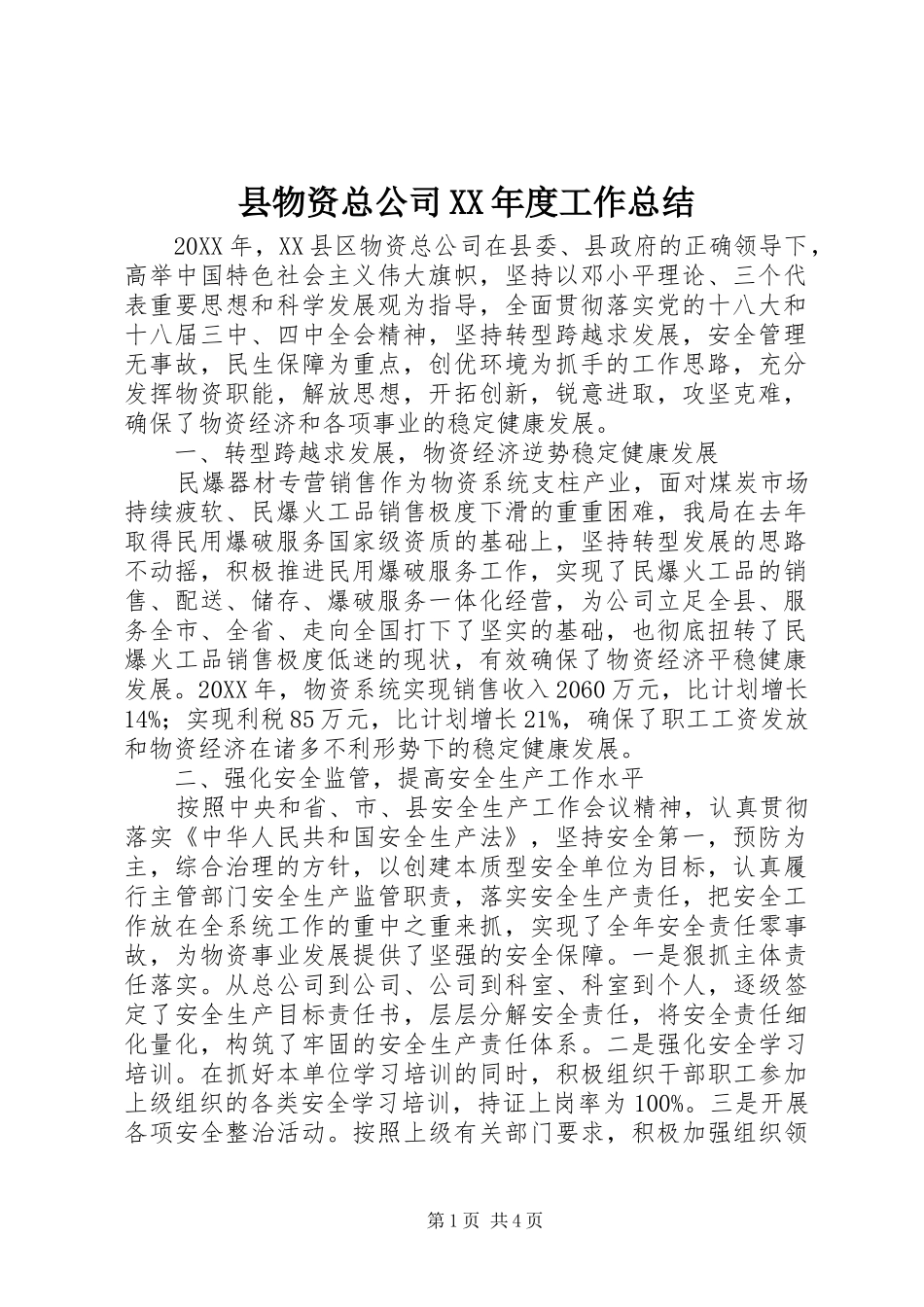 2024年县物资总公司年度工作总结_第1页