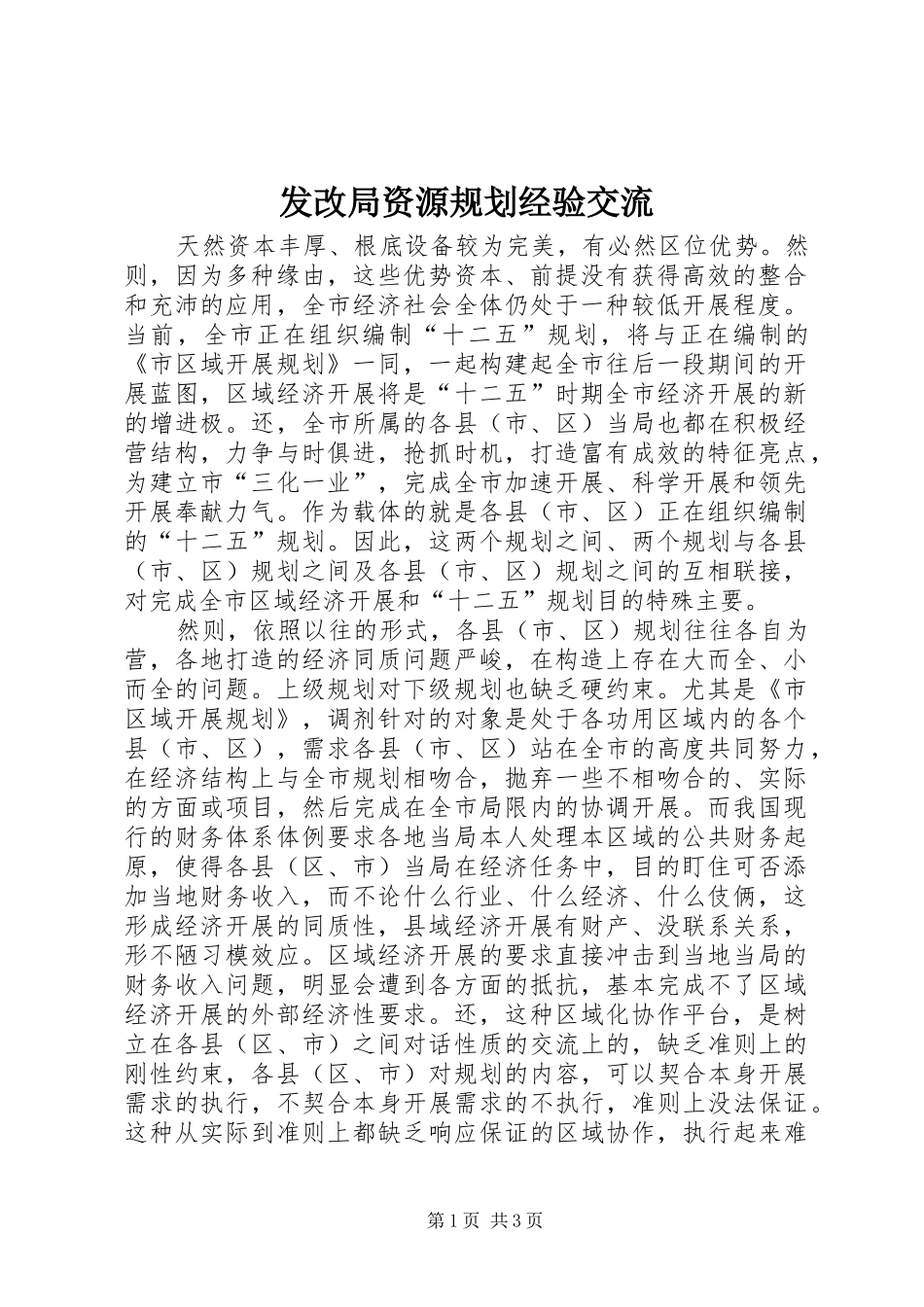 2024年发改局资源规划经验交流_第1页