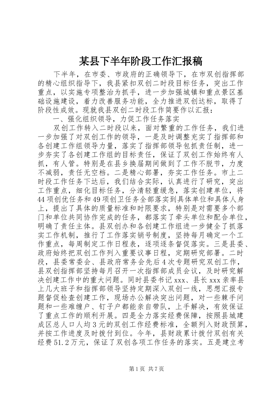 2024年县下半年阶段工作汇报稿_第1页