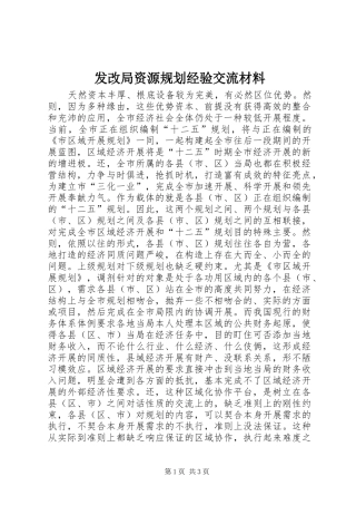 2024年发改局资源规划经验交流材料