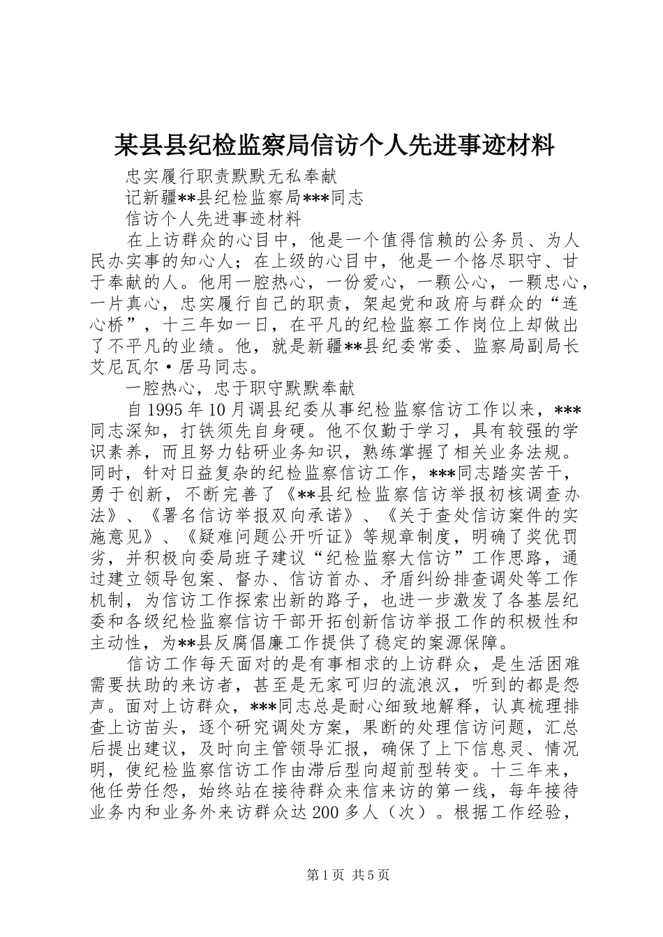 2024年县县纪检监察局信访个人先进事迹材料_第1页