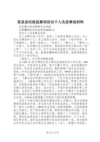 2024年县县纪检监察局信访个人先进事迹材料