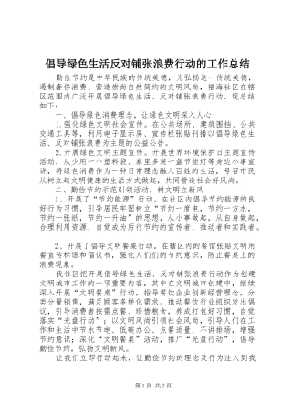 2024年倡导绿色生活反对铺张浪费行动的工作总结