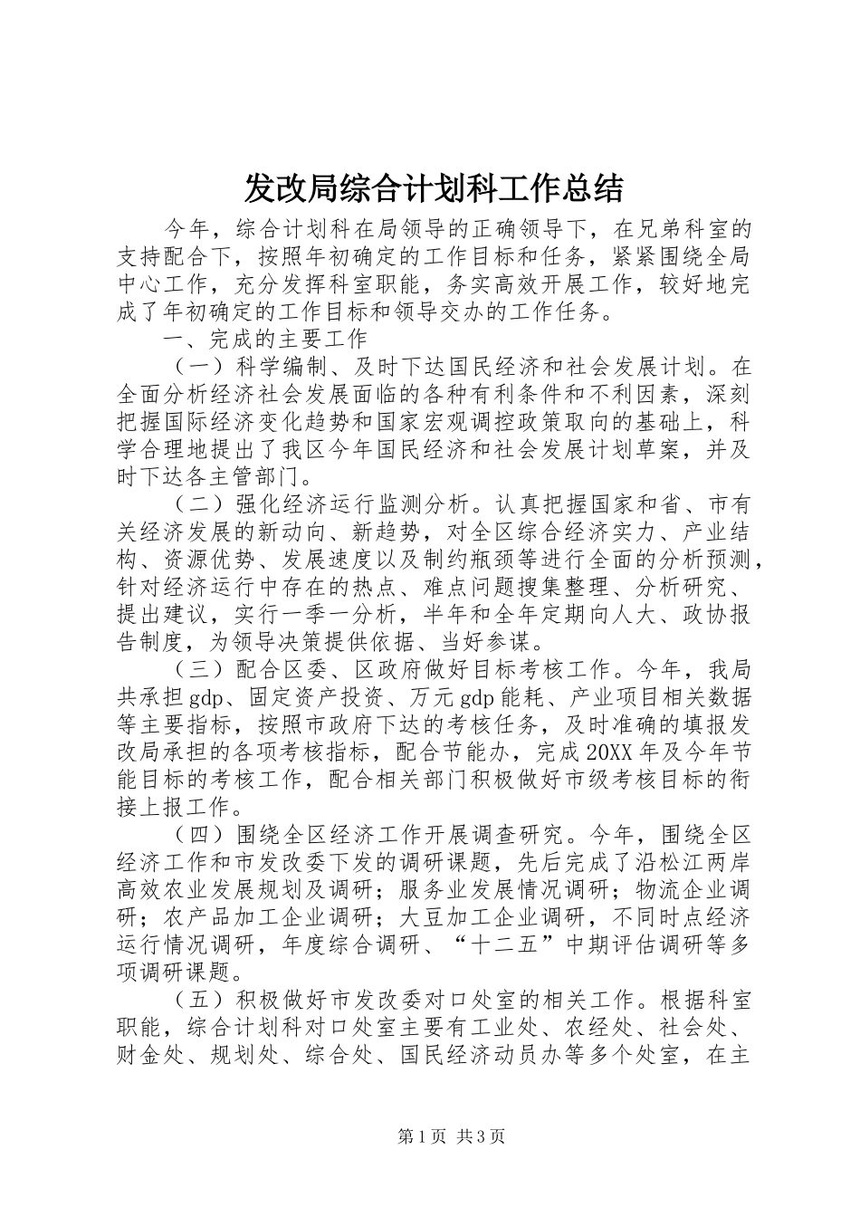 2024年发改局综合计划科工作总结_第1页